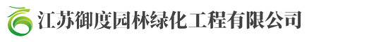 江囌(su)禦(yu)度(du)園林(lin)綠(lv)化工(gong)程(cheng)有限公(gong)司(si)